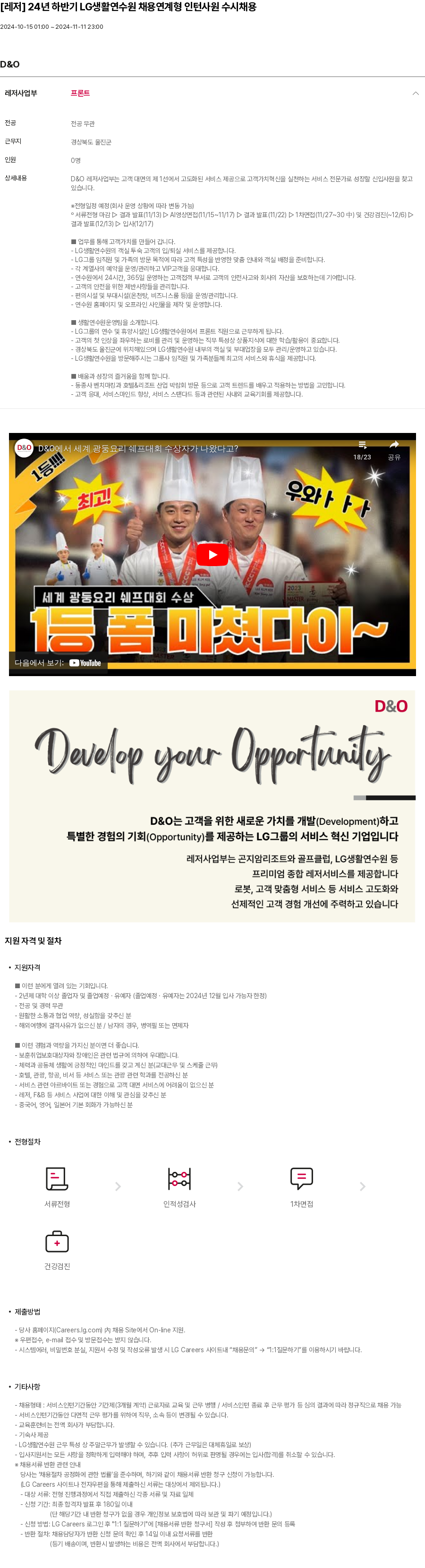 LG D&O [레저] 24년 하반기 LG 생활 연수원 채용 연계형 인턴 사원 수시 채용 채용공고