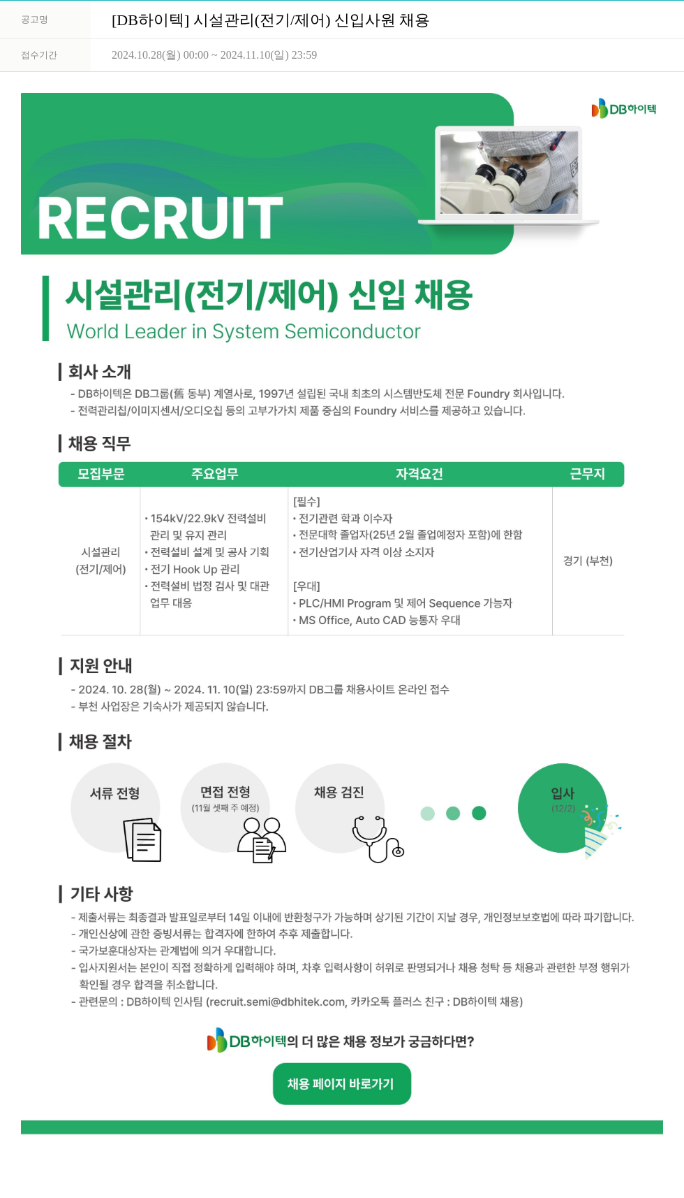 DB하이텍 시설 관리 (전기/제어) 신입 사원 채용 채용공고