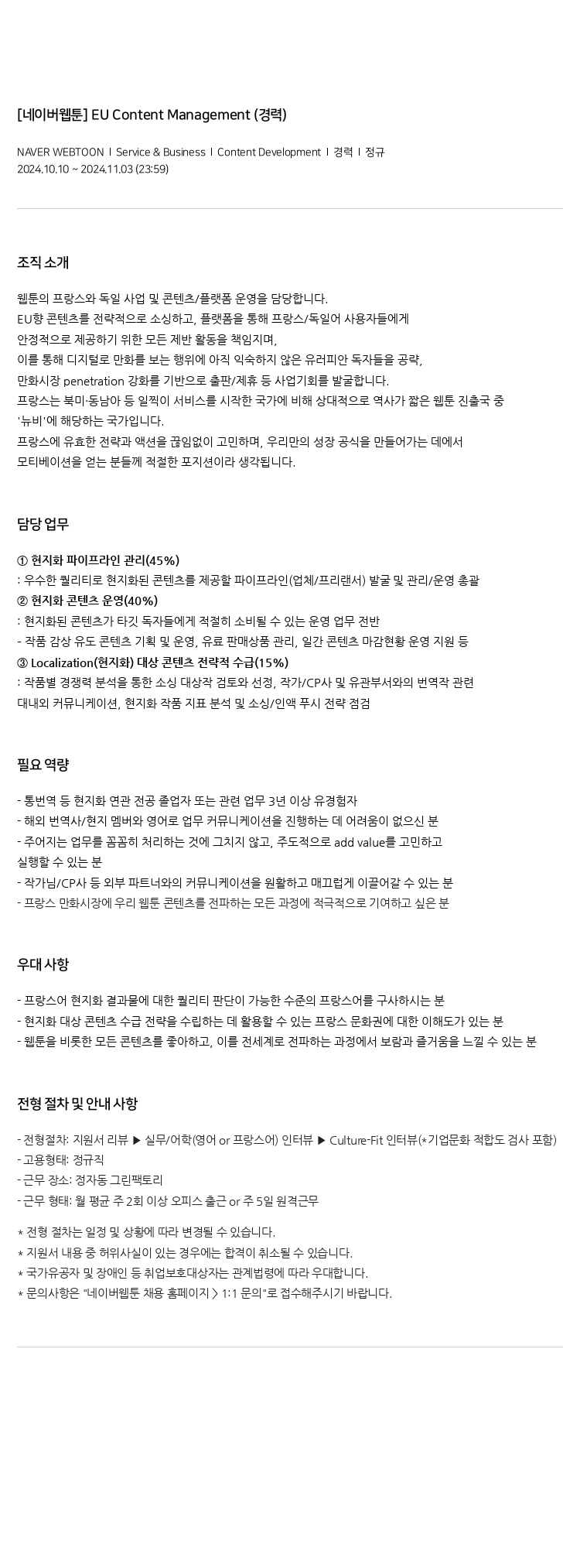 네이버웹툰 [네이버 웹툰] EU Content Management (경력) 채용공고