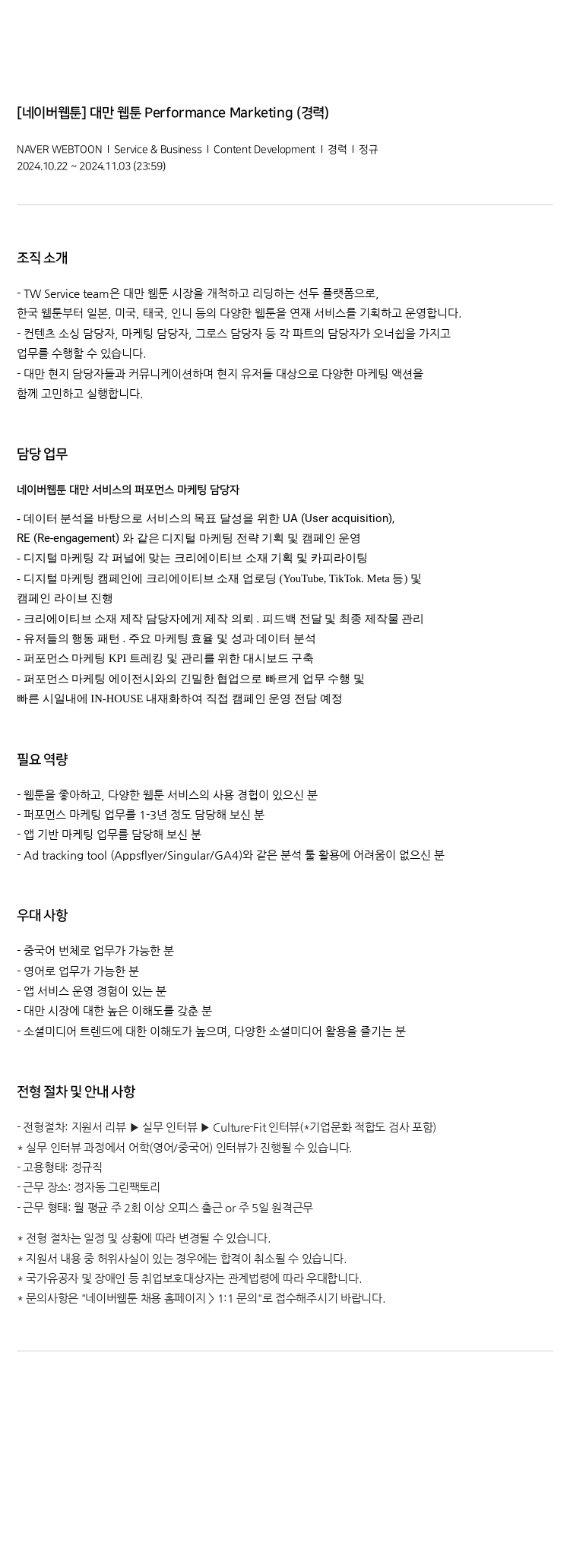 네이버웹툰 [네이버 웹툰] 대만 웹툰 Performance Marketing (경력) 채용공고