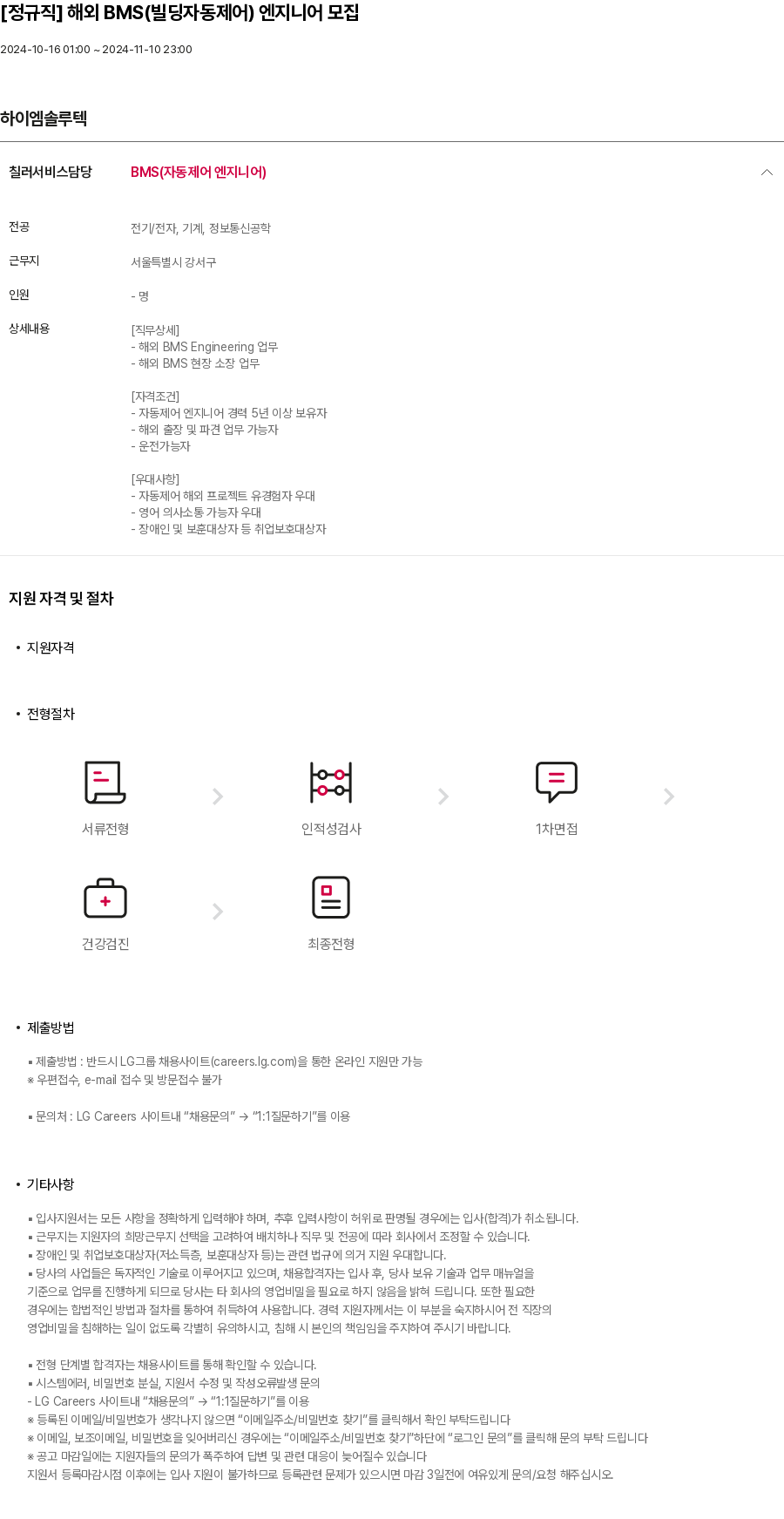 하이엠솔루텍 [정규직] 해외 BMS(빌딩 자동 제어) 엔지니어 모집 채용공고