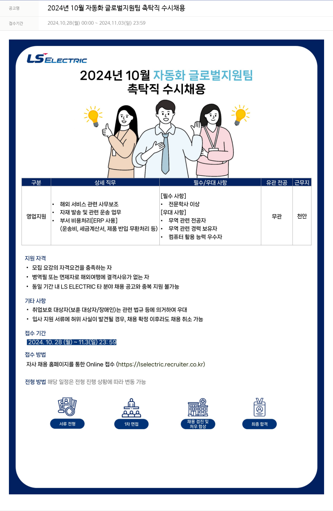 LS일렉트릭 2024년 10월 자동화 글로벌 지원팀 촉탁직 수시 채용 채용공고