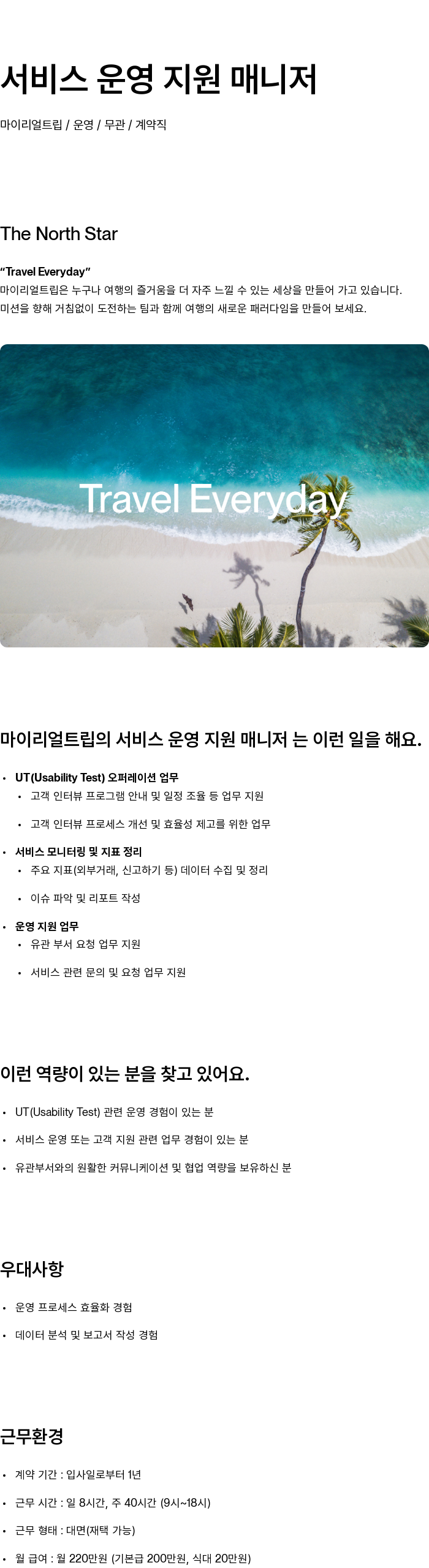 마이리얼트립 서비스 운영 지원 매니저 채용공고