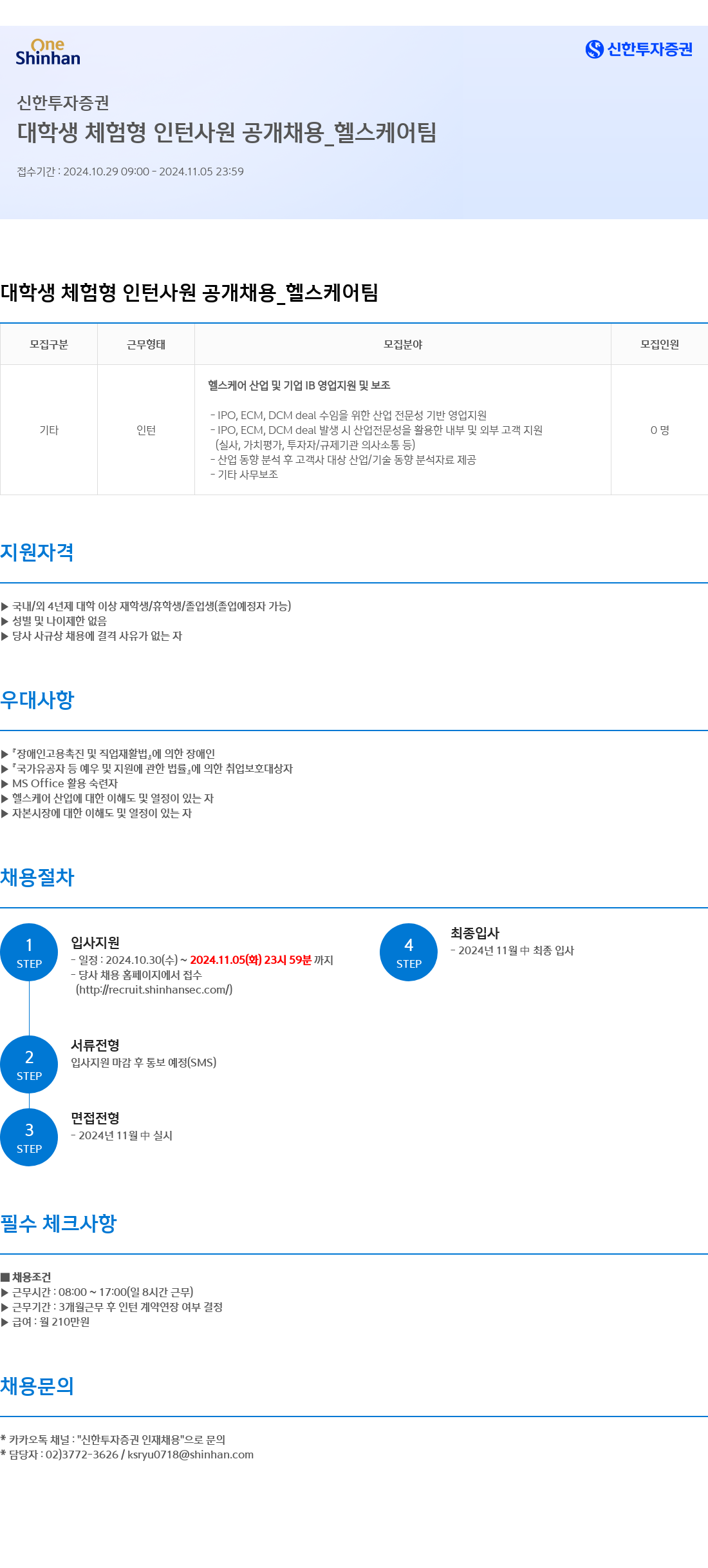 신한투자증권 대학생 체험형 인턴사원 공개채용_헬스케어팀 채용공고