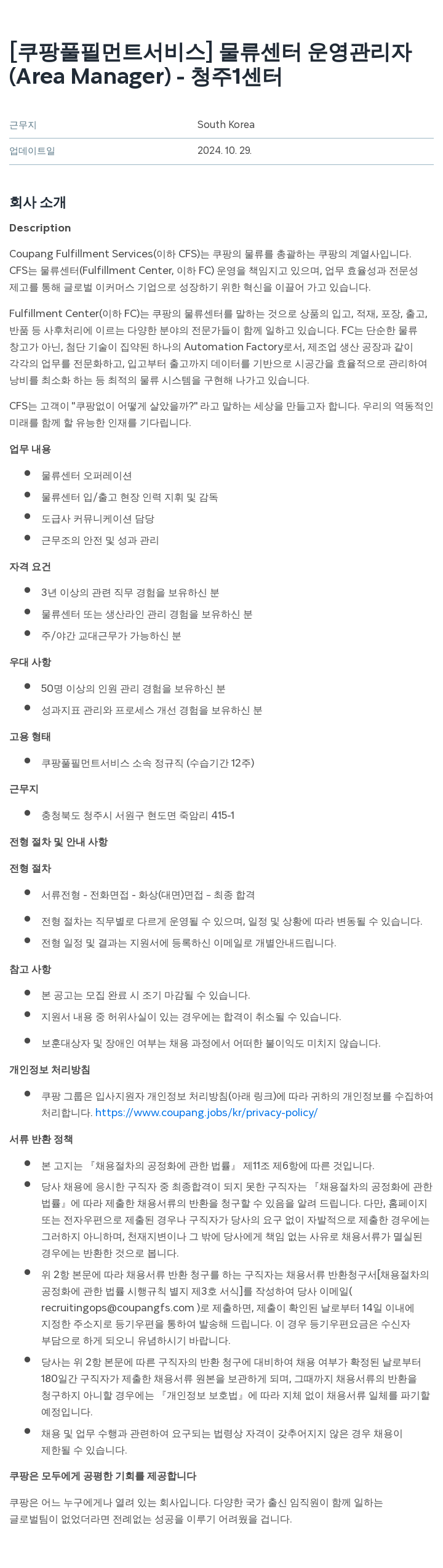 쿠팡풀필먼트서비스 물류 센터 운영 관리자 (Area Manager) - 청주 1 센터 채용공고