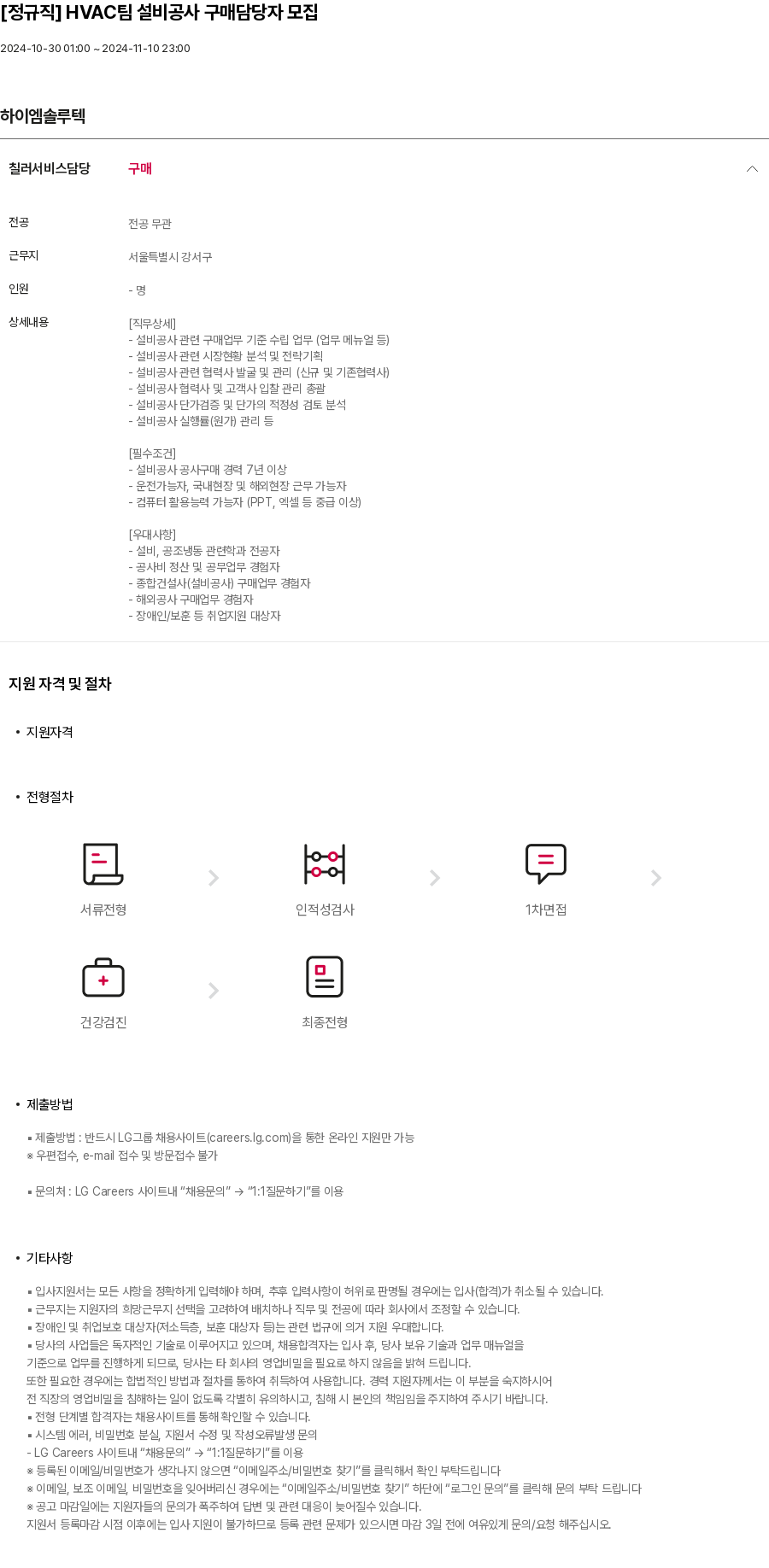 하이엠솔루텍 [정규직] HVAC 팀 설비 공사 구매 담당자 모집 채용공고