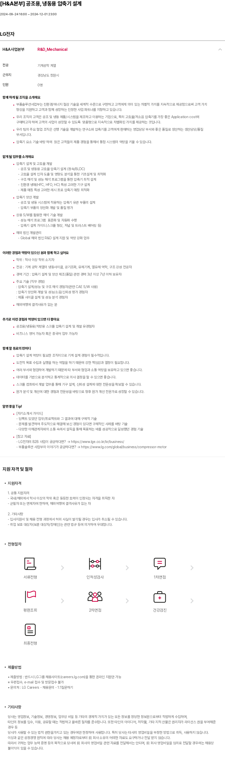 LG전자 [H&A 본부] 공조용, 냉동용 압축기 설계 채용공고