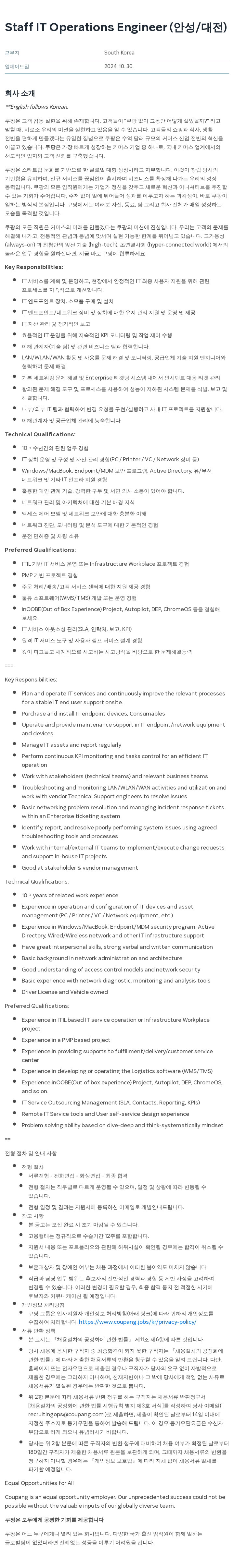 쿠팡 Staff IT Operations Engineer (안성 / 대전) 채용공고