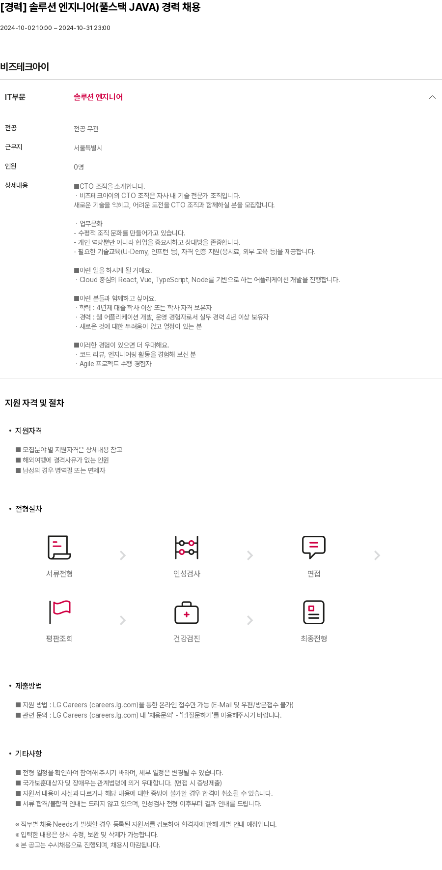 비즈테크아이 [경력] 솔루션 엔지니어 (풀 스택 JAVA) 경력 채용 채용공고