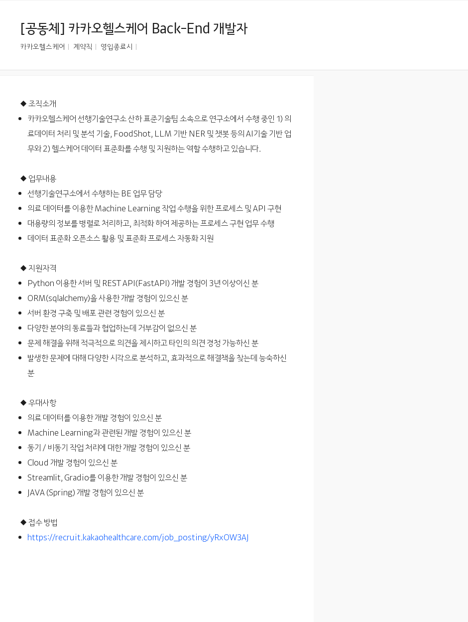 카카오헬스케어 [공동체] 카카오 헬스 케어 Back-End 개발자 채용공고