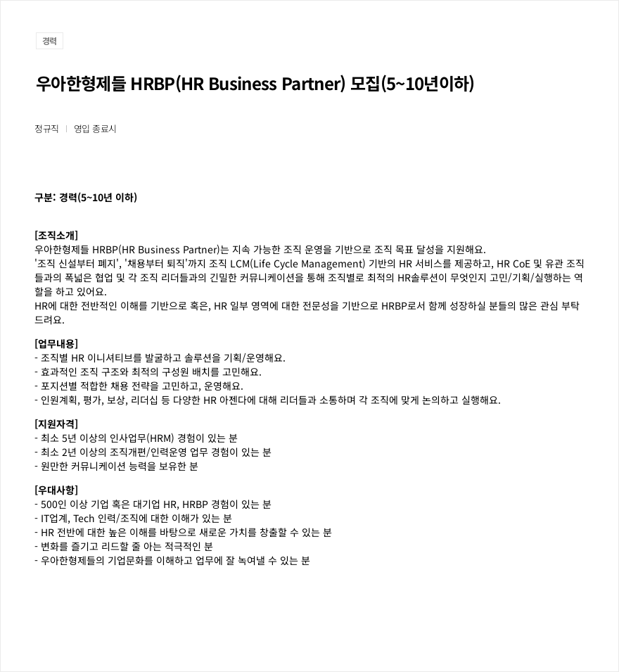 우아한형제들 HRBP (HR Business Partner) 모집 (5~10년 이하) 채용공고