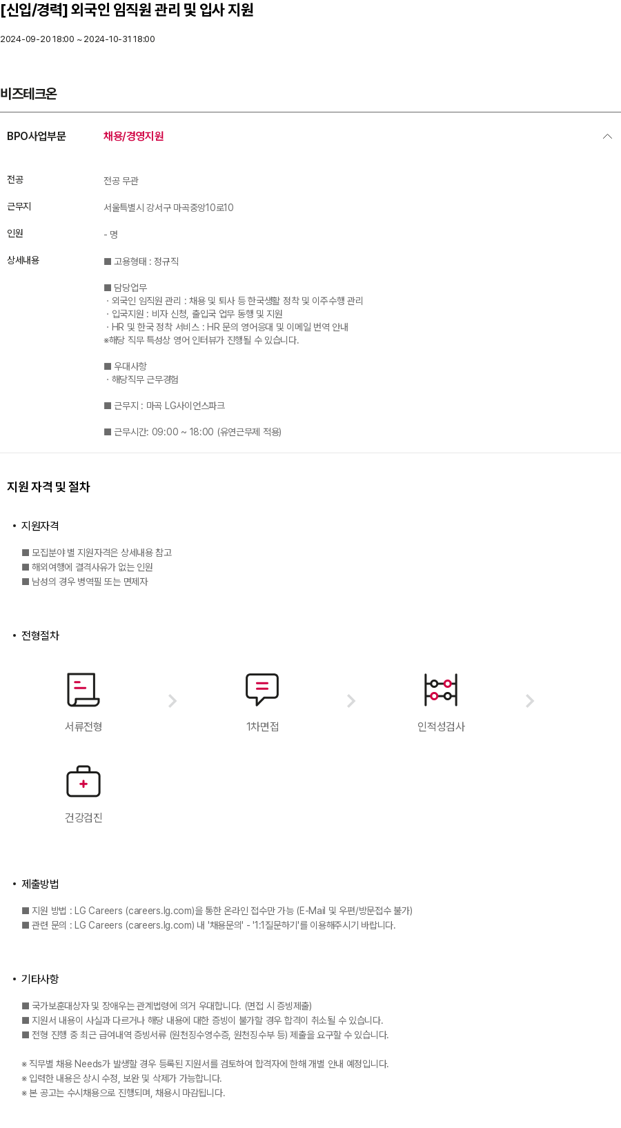 비즈테크온 [신입 / 경력] 외국인 임직원 관리 및 입사 지원 채용공고