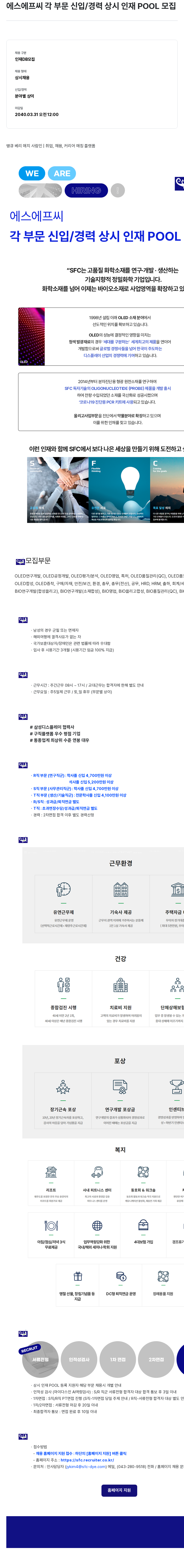 에스에프씨 각 부문 신입 / 경력 상시 인재 POOL 모집 채용공고