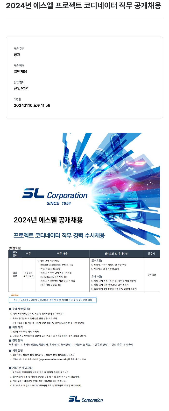 SL 2024년 에스엘 프로젝트 코디네이터 직무 공개 채용 채용공고