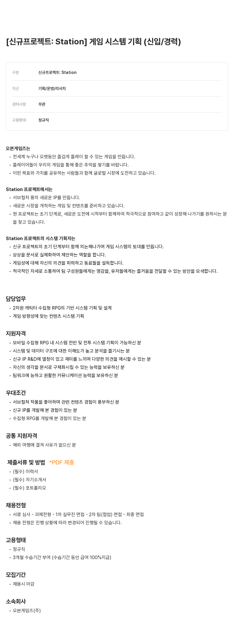 데브시스터즈 [신규 프로젝트 : Station] 게임 시스템 기획 (신입 / 경력) 채용공고