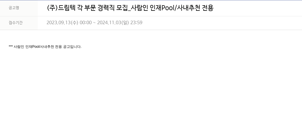 드림텍 각 부문 경력직 모집 _ 사람인 인재 Pool / 사내 추천 전용 채용공고