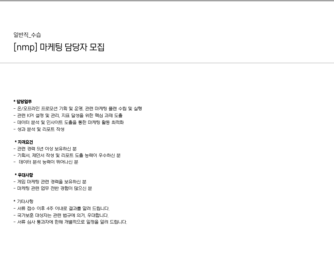 엔미디어플랫폼 마케팅 담당자 모집 채용공고
