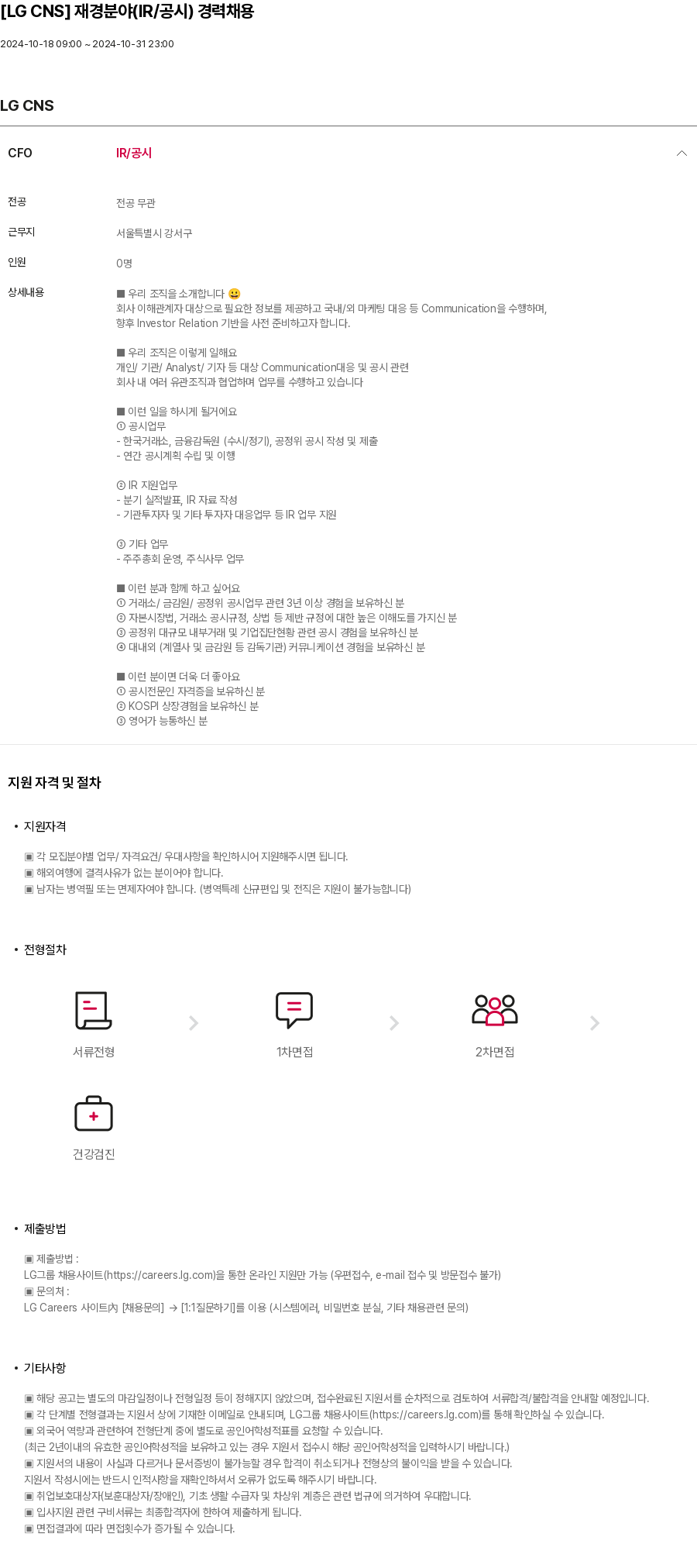 LGCNS 재경 분야 (IR / 공시) 경력 채용 채용공고