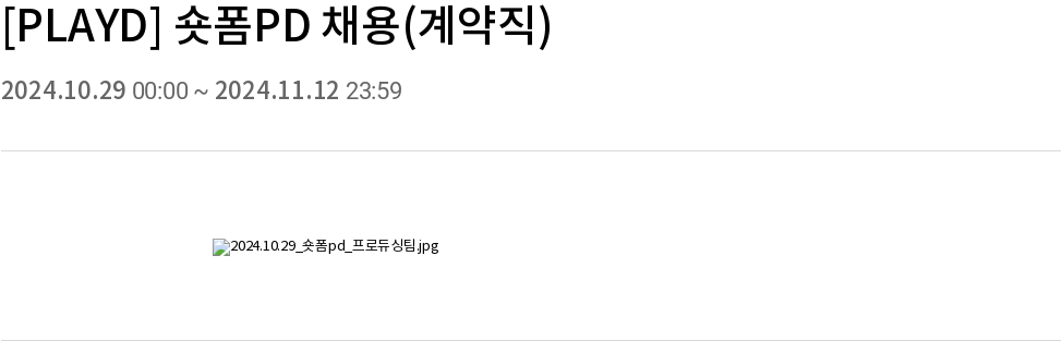PLAYD 숏폼 PD 채용 (계약직) 채용공고