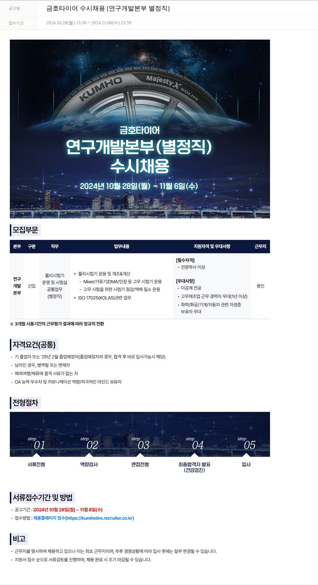 금호타이어 금호 타이어 수시 채용 [연구 개발 본부 별정직] 채용공고