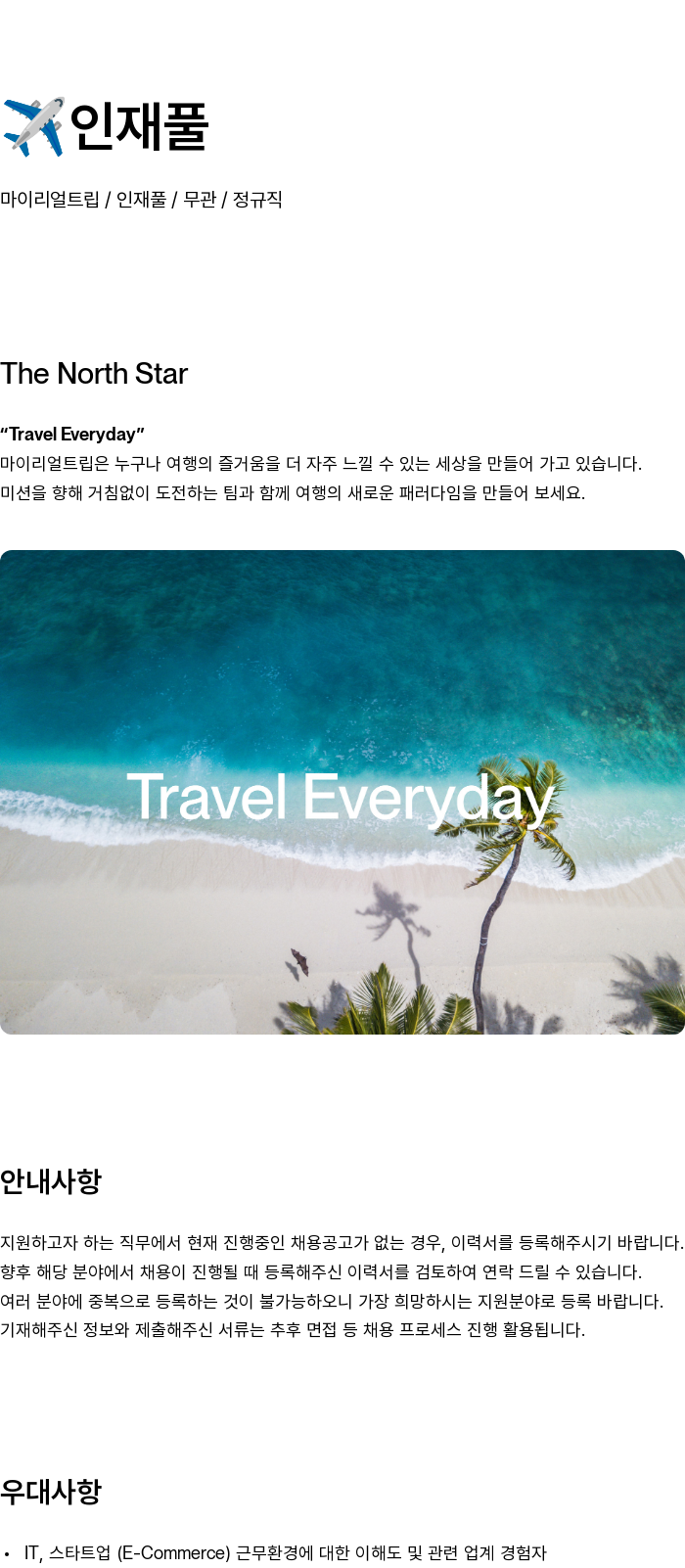 마이리얼트립 인재풀 채용공고