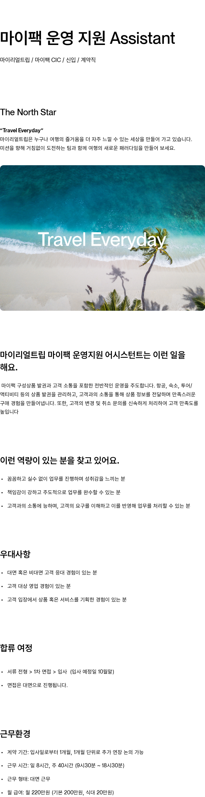 마이리얼트립 마이 팩 운영 지원 Assistant 채용공고
