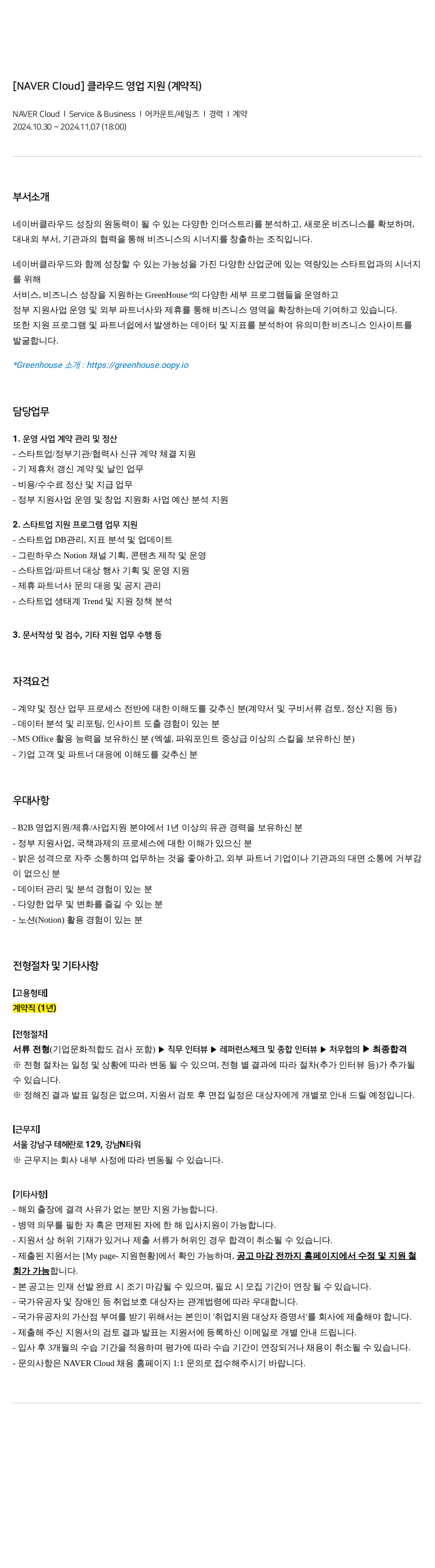 네이버클라우드 [NAVER Cloud] 클라우드 영업 지원 (계약직) 채용공고