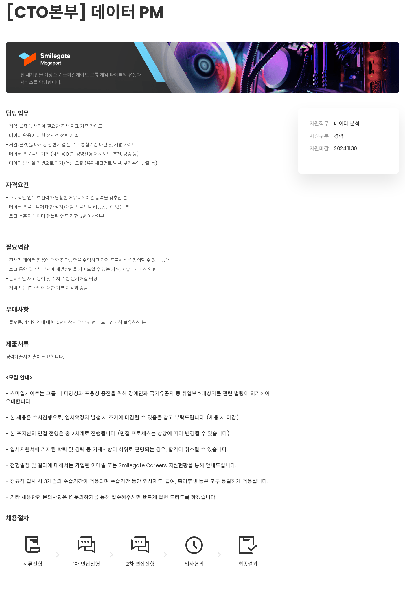 스마일게이트 캠퍼스 지점 [CTO 본부] 데이터 PM 채용공고