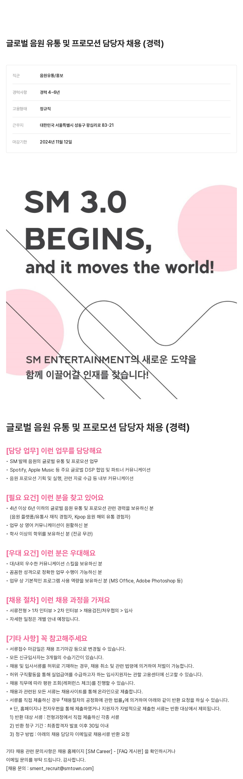 SM엔터테인먼트 글로벌 음원 유통 및 프로모션 담당자 채용 (경력) 채용공고