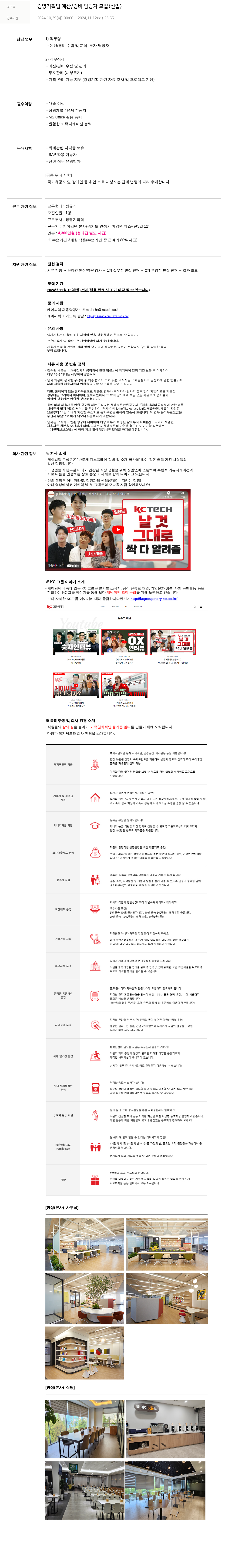 케이씨텍 경영 기획팀 예산 / 경비 담당자 모집 (신입) 채용공고
