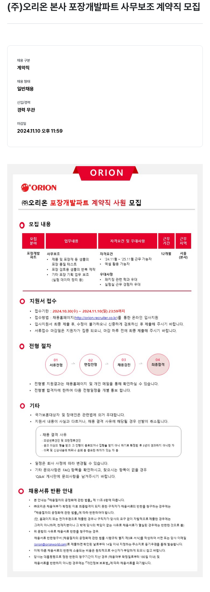 오리온 (주) 오리온 본사 포장 개발 파트 사무 보조 계약직 모집 채용공고