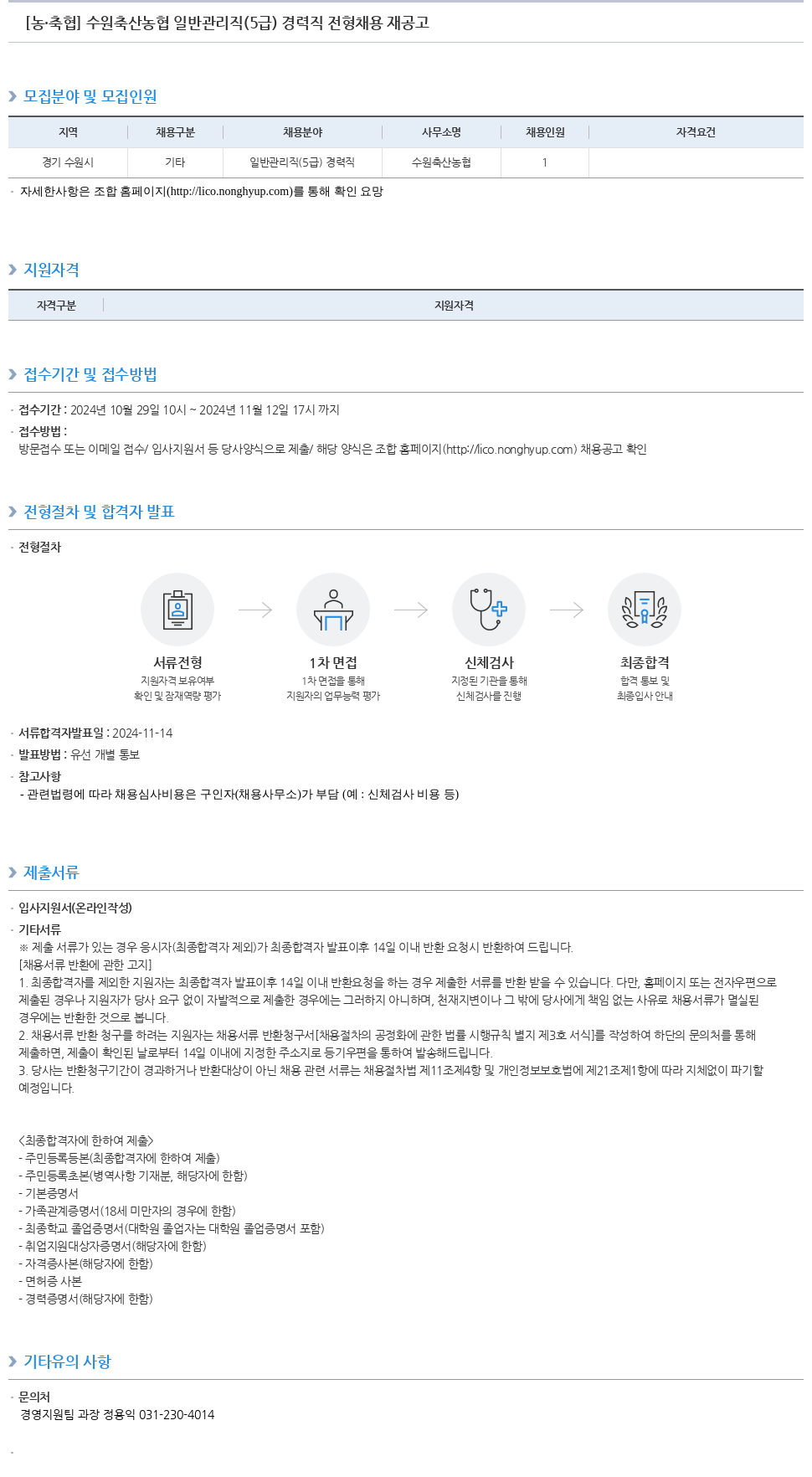 농업협동조합중앙회 수원 축산 농협 일반 관리직 (5급) 경력직 전형 채용 재공고 채용공고