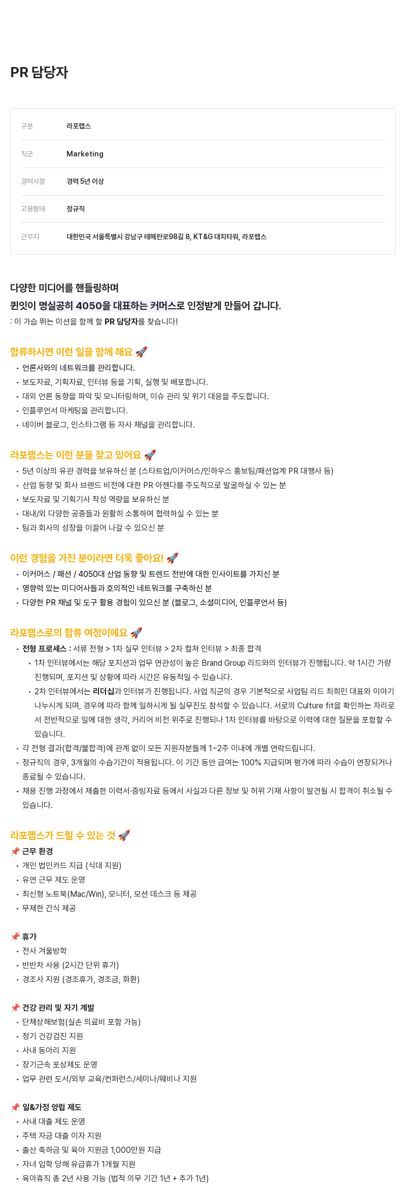 라포랩스 PR 담당자 채용 채용공고