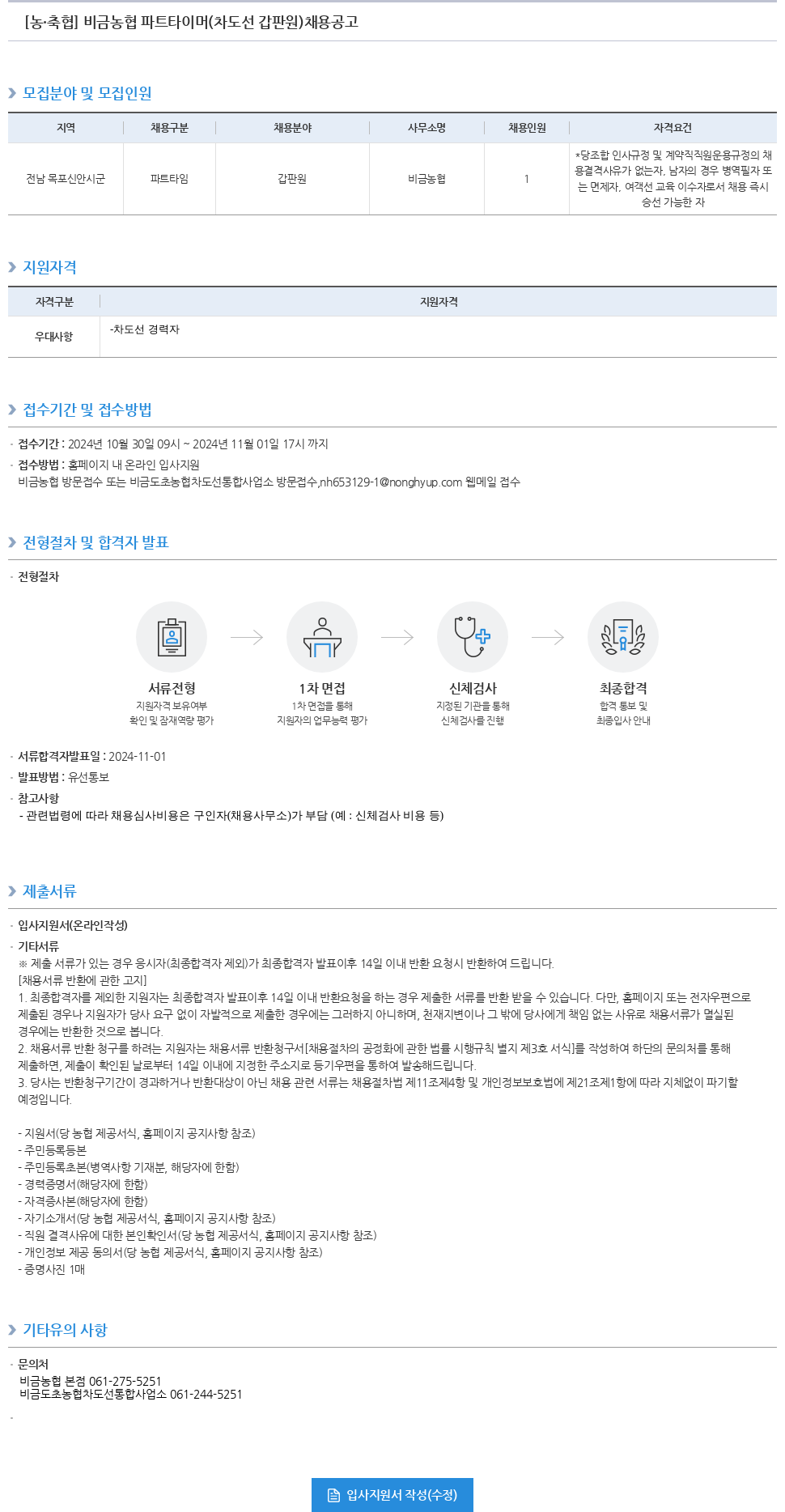 농업협동조합중앙회 비금 농협 파트 타이머 (차도선 갑판원) 채용 공고 채용공고
