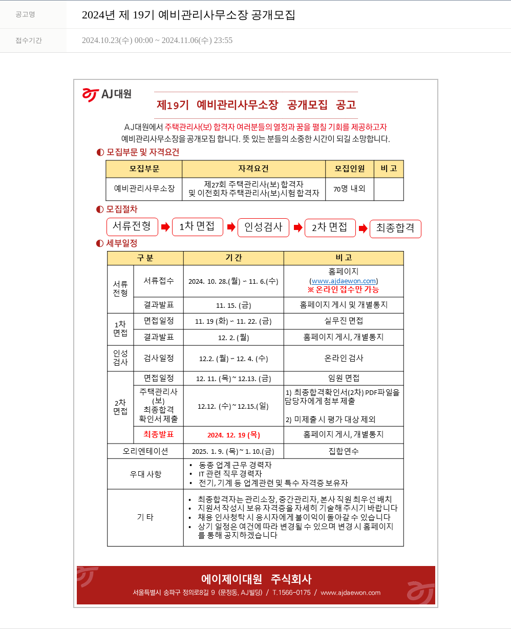 AJ네트웍스 2024년 제19기 예비 관리사무소장 공개 모집 채용공고