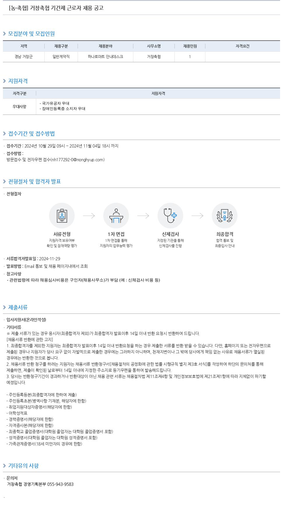 농업협동조합중앙회 거창 축협 기간제 근로자 채용 공고 채용공고