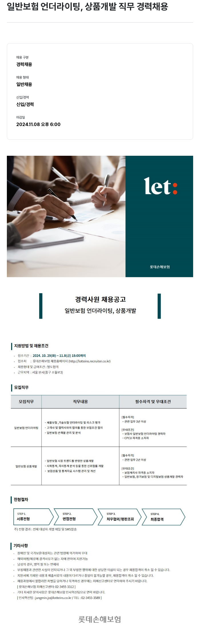 롯데손해보험 일반 보험 언더라이팅, 상품 개발 직무 경력 채용 채용공고