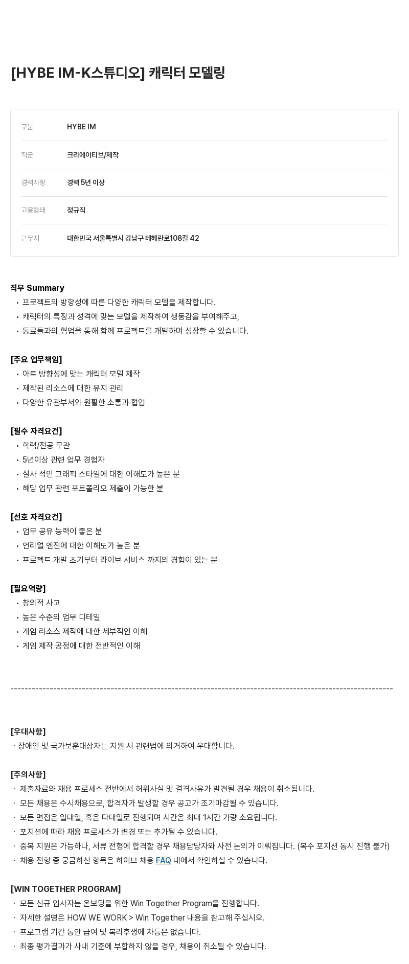 빅히트뮤직 캐릭터 모델링 채용공고