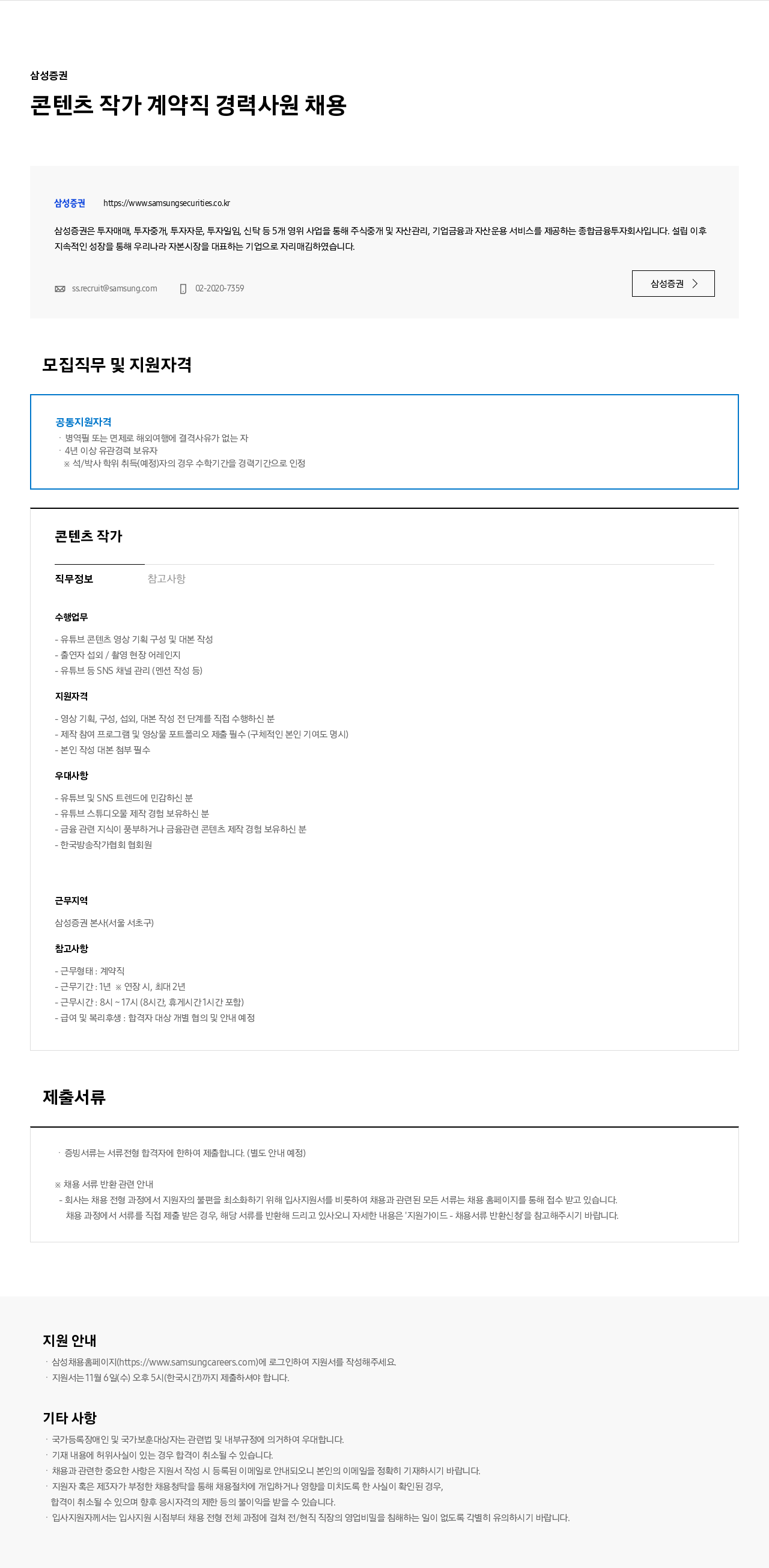삼성증권 콘텐츠 작가 계약직 경력 사원 채용 채용공고
