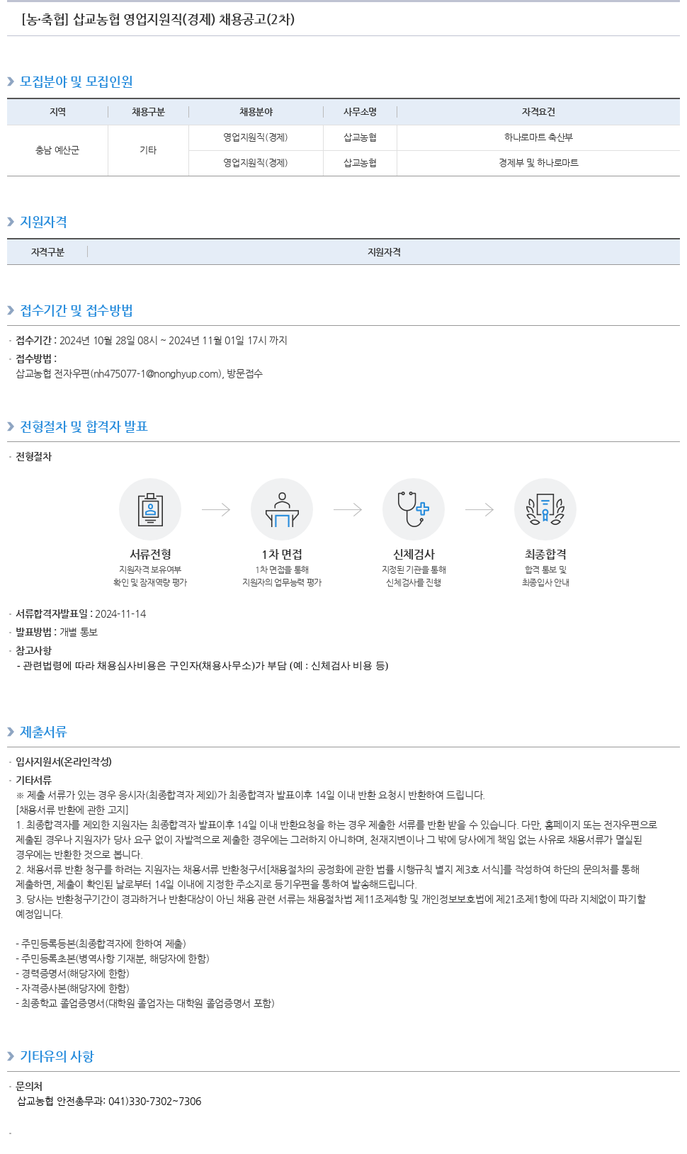 농업협동조합중앙회 삽교 농협 영업 지원직 (경제) 채용 공고 (2차) 채용공고