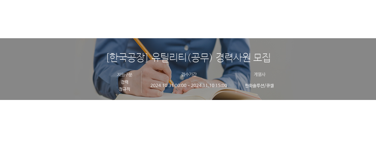 한화솔루션 [한국 공장] 유틸리티(공무) 경력 사원 모집 채용공고