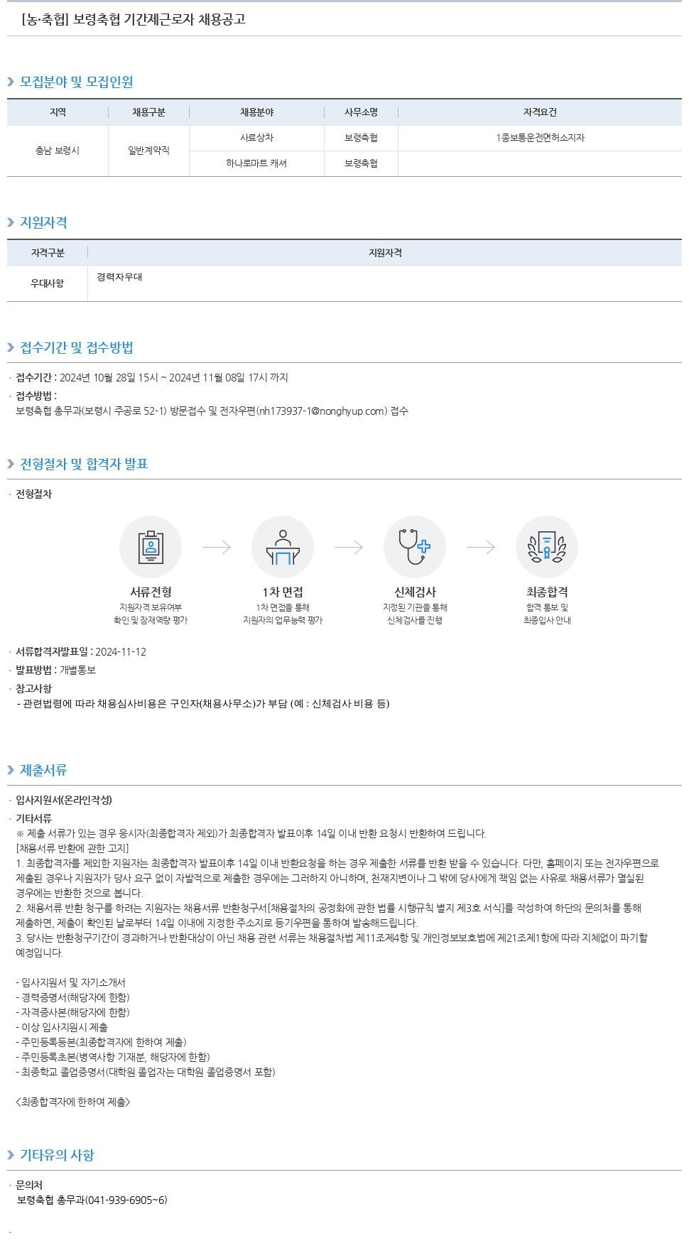 농업협동조합중앙회 보령 축협 기간제 근로자 채용 공고 채용공고