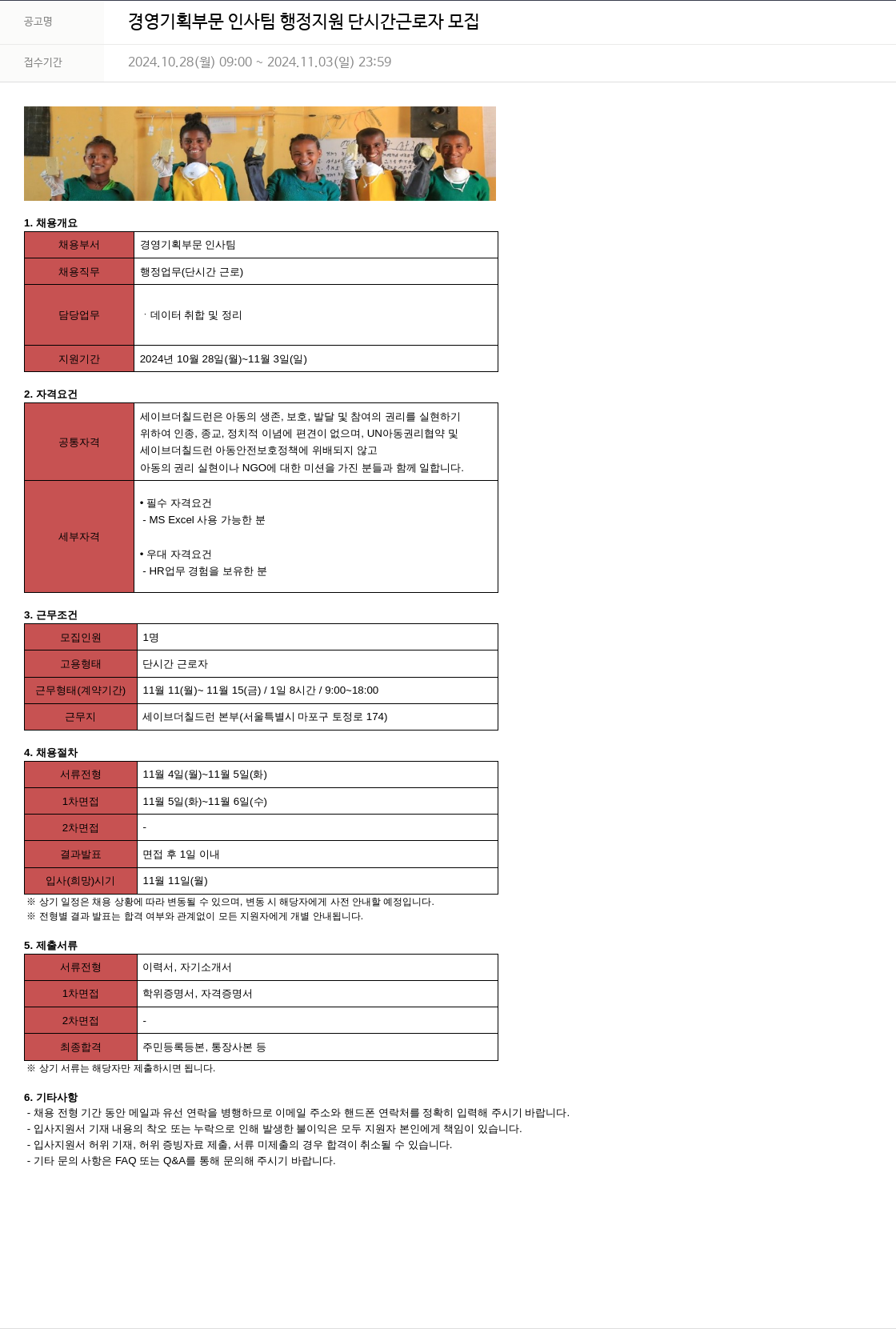 세이브더칠드런 경영 기획 부문 인사팀 행정 지원 단시간 근로자 모집 채용공고