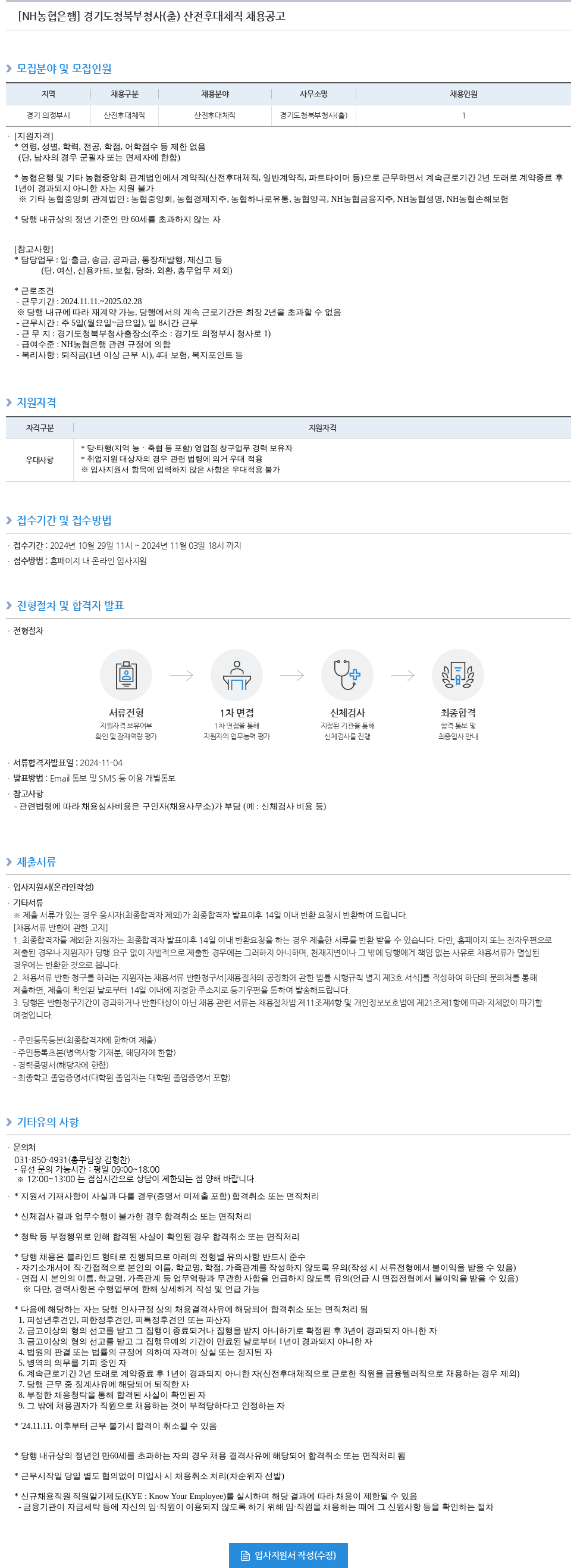 농협은행 경기 도청 북부 청사(출) 산전후대체직 채용 공고 채용공고