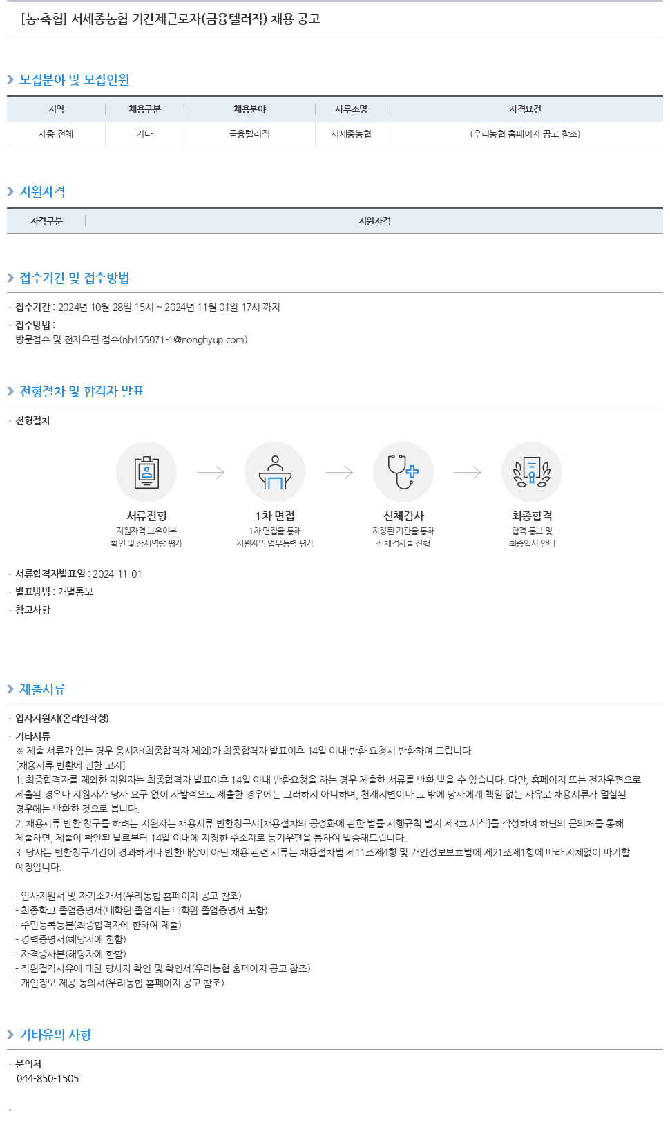 농업협동조합중앙회 서세종 농협 기간제 근로자 (금융 텔러 직) 채용 공고 채용공고