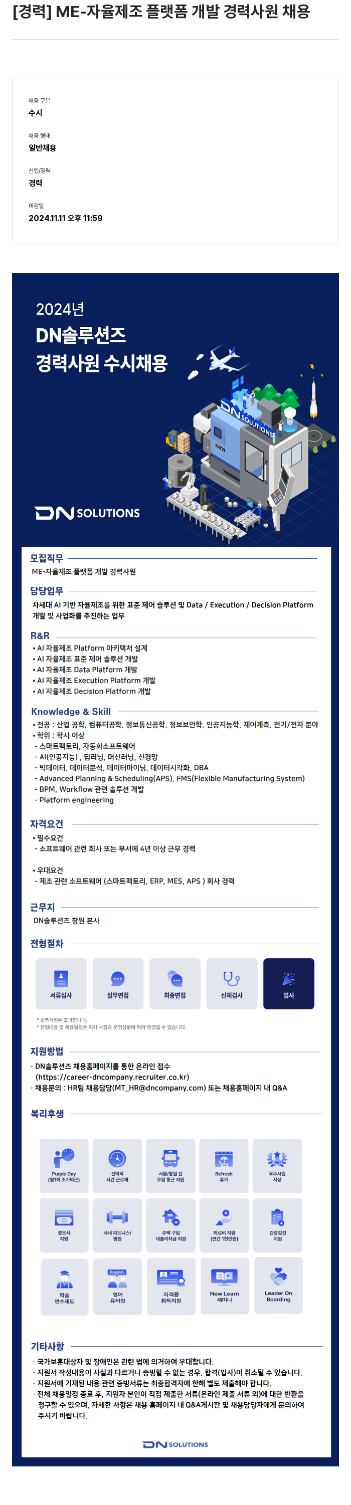 DN솔루션즈 [경력] ME- 자율 제조 플랫폼 개발 경력 사원 채용 채용공고