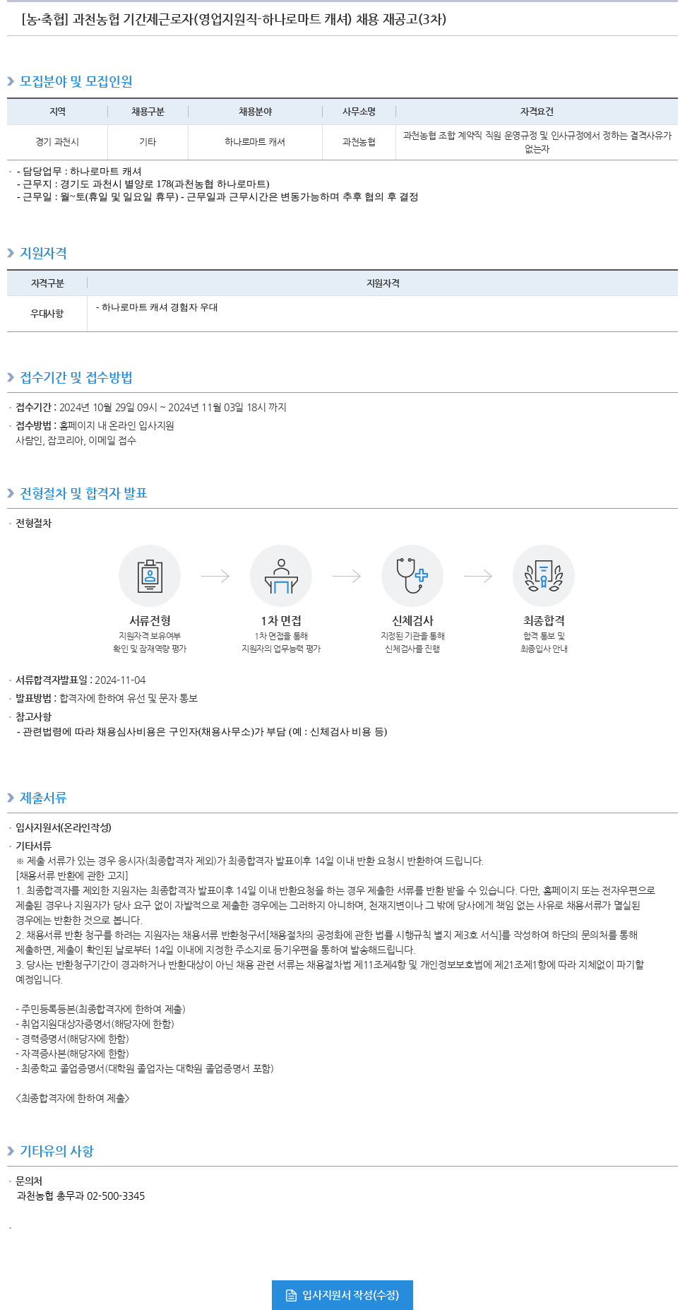 농업협동조합중앙회 과천 농협 기간제 근로자 (영업 지원직 - 하나로 마트 캐셔) 채용 재공고 (3차) 채용공고