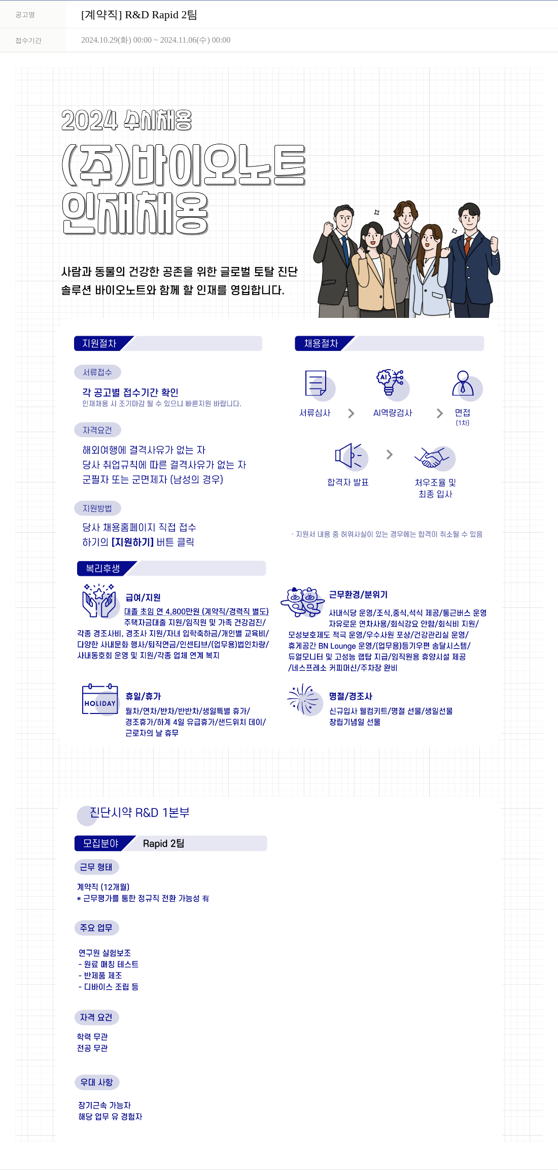 바이오노트 [계약직] R&D Rapid 2팀 채용공고