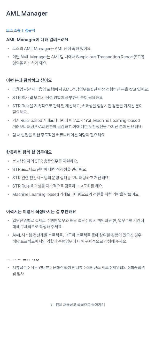 비바리퍼블리카 AML Manager 채용공고