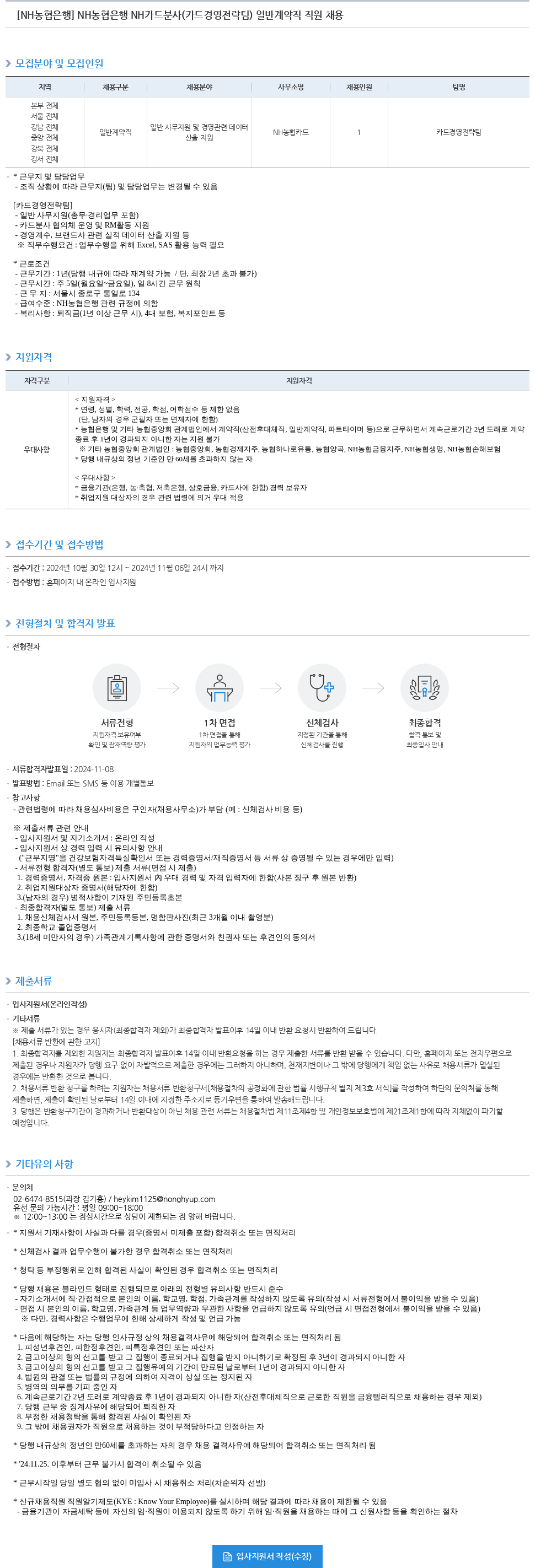 농협은행 NH농협은행 NH카드 분사(카드 경영 전략팀) 일반 계약직 직원 채용 채용공고